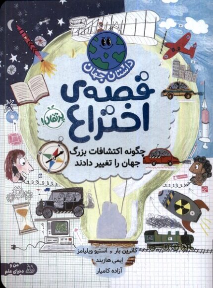 داستان جهان قصه ‌ی ‌اختراع