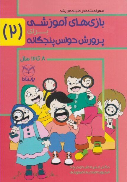 بازی های آموزشی پرورش حواس پنجگانه 2