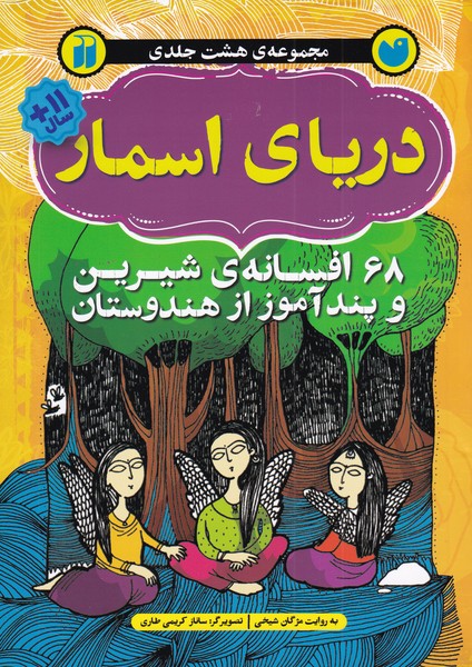 دریای اسمار 68‌ افسانه‌ی ‌شیرین و پندآموز ‌از‌ هندوستان مجموعه 8‌ جلدی