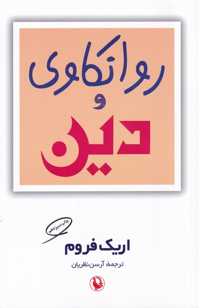 روانکاوی و دین