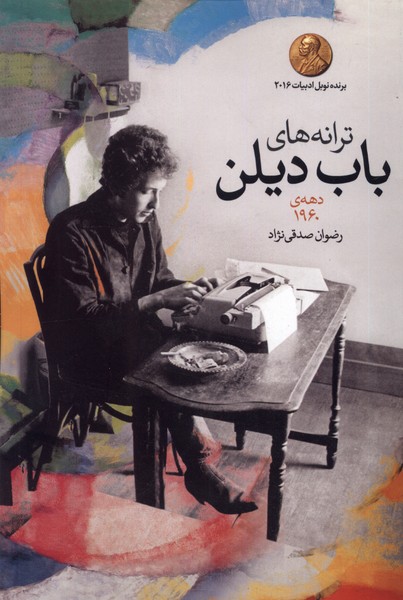 ترانه های باب دیلن دهه ی 1960