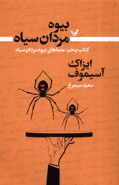 بیوه مردان سیاه کتاب‌‌ پنجم ‌معماهای ‌بیوه مردان سیاه