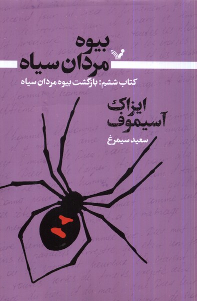 بیوه مردان سیاه کتاب‌ ششم ‌بازگشت ‌‌بیوه‌ مردان سیاه