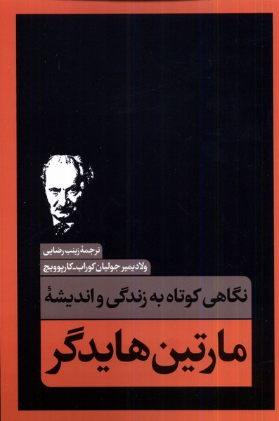 نگاهی کوتاه به زندگی واندیشه‌ی مارتین ‌هایدگر