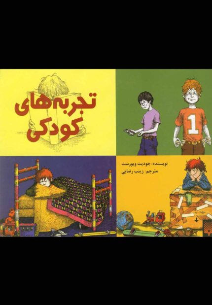 تجربه های کودکی