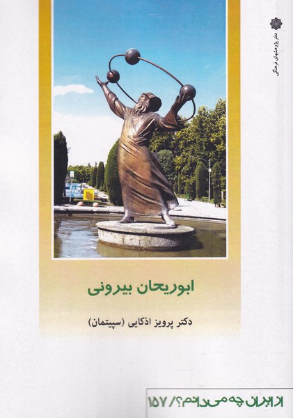 از ایران چه می دانم 157 ابوریحان بیرونی