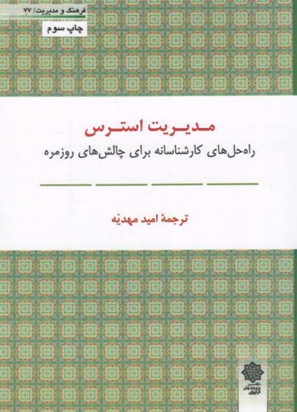 فرهنگ و مدیریت 77 مدیریت استرس