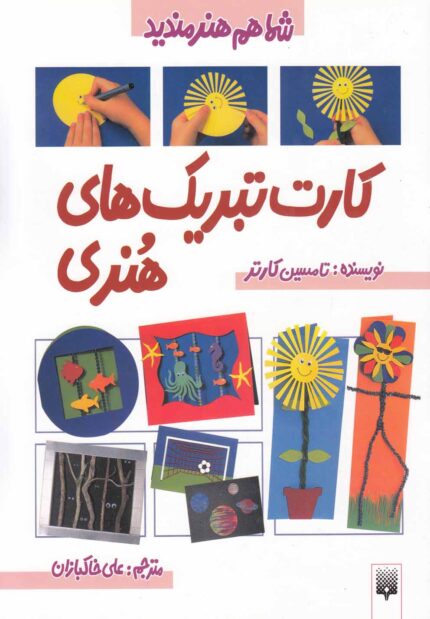 شما هم هنرمندید کارت تبریک های هنری