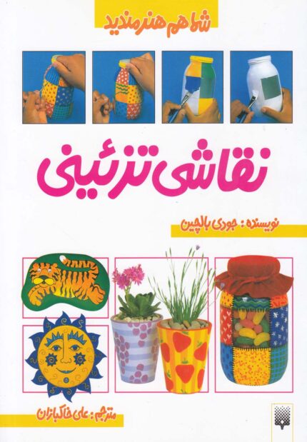 شما هم هنرمندید نقاشی تزئینی