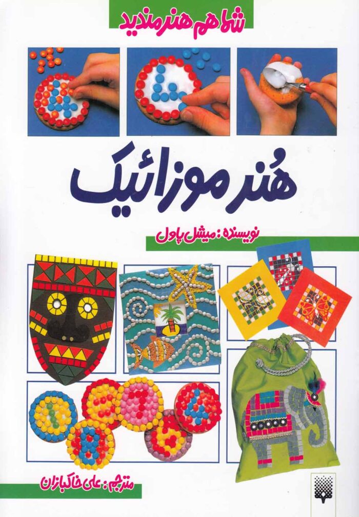 شما هم هنرمندید هنر موزائیک