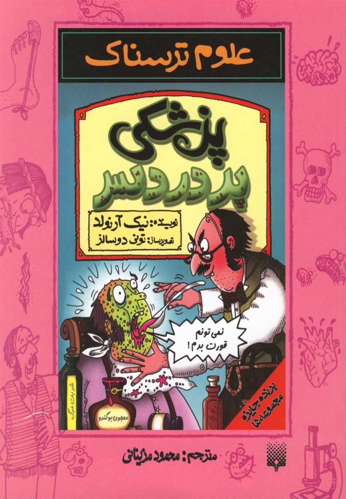 علوم ترسناک پزشکی پر دردسر