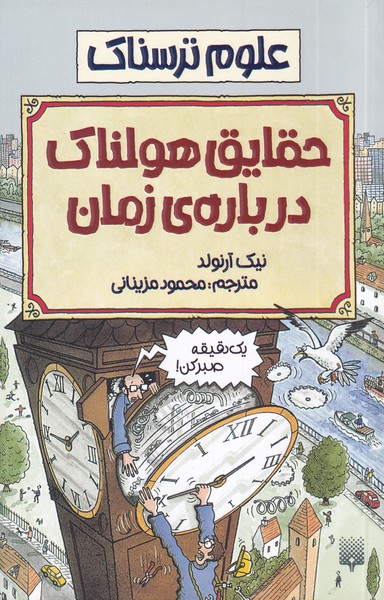 علوم ترسناک حقایق هولناک درباره زمان