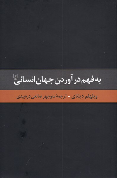 گزیده آثار دیلتای 2 به فهم‌ در آوردن‌ جهان