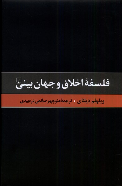 گزیده آثار دیلتای 6 فلسفه‌ی‌اخلاق ‌و جهان‌بینی