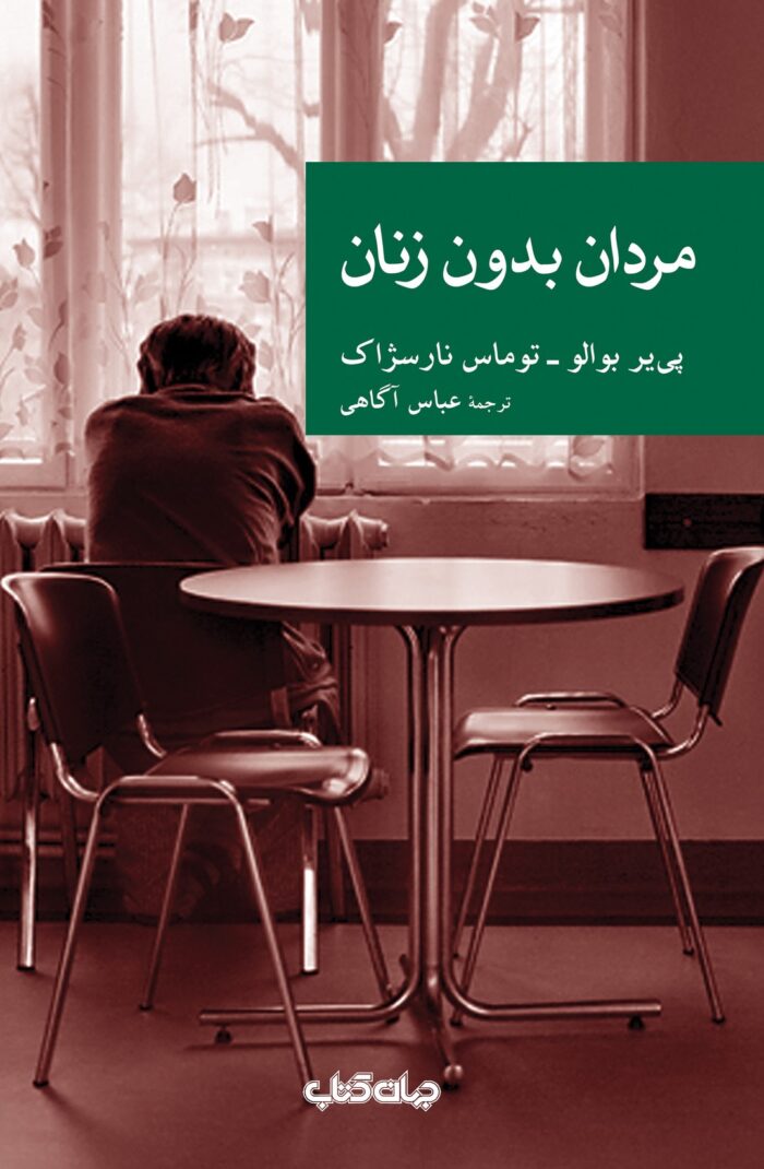 مردان بدون زنان