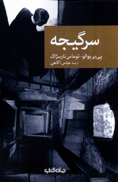 سرگیجه