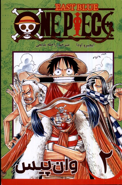 مجموعه مانگا فارسی وان‌پیس 2 OnePiece