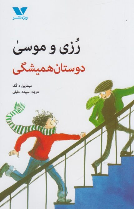 رزی و موسی دوستان همیشگی