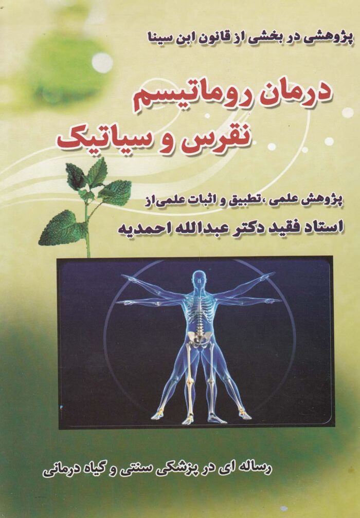 درمان روماتیسم نقرس و سیاتیک