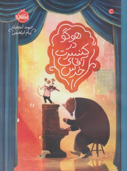 هوگو ‌در‌ کنسرت ‌آقای ‌خرس