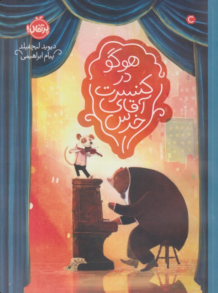 هوگو ‌در‌ کنسرت ‌آقای ‌خرس