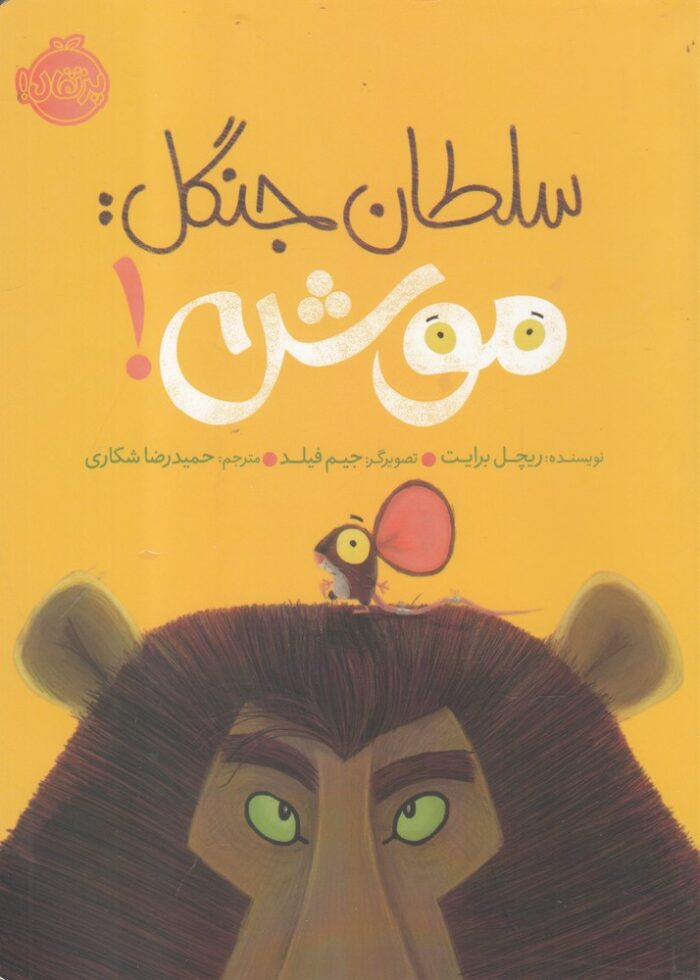 سلطان جنگل موش