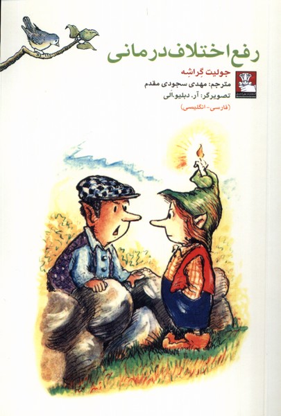 کمک پریان اختلاف‌درمانی 2 زبانه