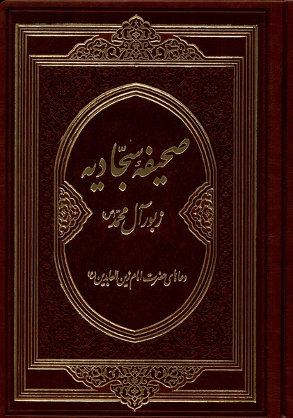 صحیفه سجادیه زبور‌آل‌محمد