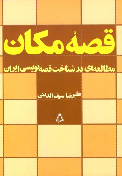 قصه مکان مطالعه ای درشناخت قصه نویسی ایران