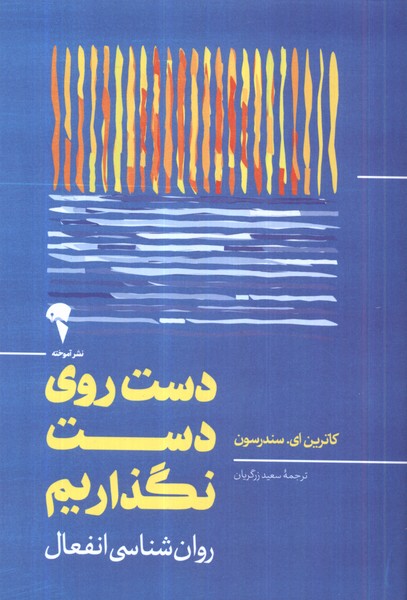 دست روی دست نگذاریم روان‌شناسی انفعال