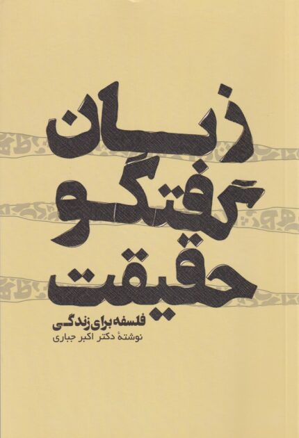 زبان گفتگو حقیقت فلسفه برای زندگی