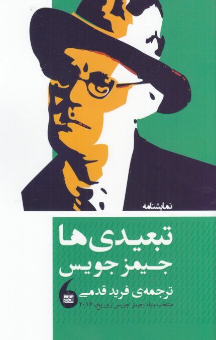 تبعیدی‌ها