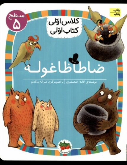 کلاس‌ اولی‌ کتاب ‌اولی سطح 5 ضاطا ظاغوله