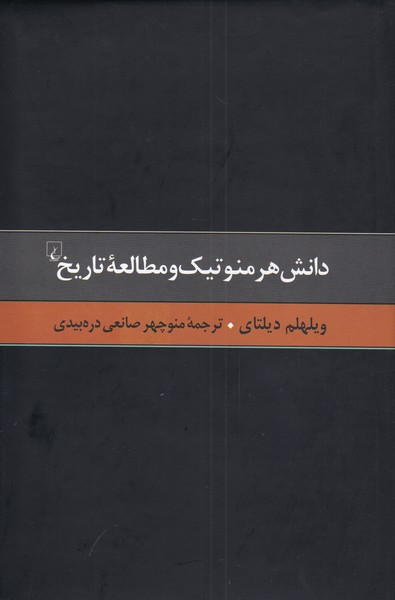 گزیده آثار دیلتای 4 دانش هرمنوتیک‌ و‌ مطالعه