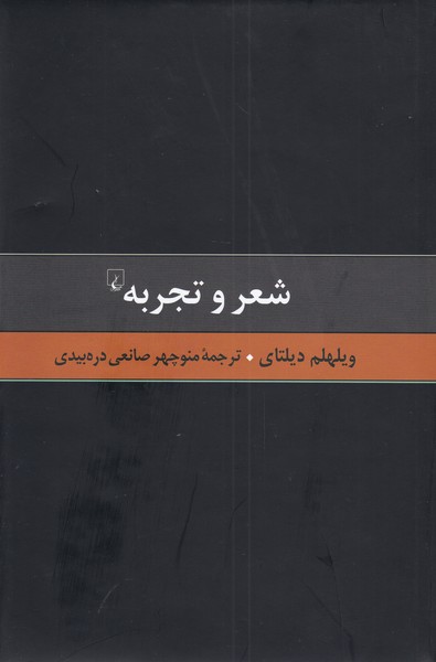 گزیده آثار دیلتای 5 شعر و تجربه نقادی ‌هنر