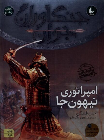 جنگاوران جوان کتاب‌ دهم امپراتوری نیهون‌جا