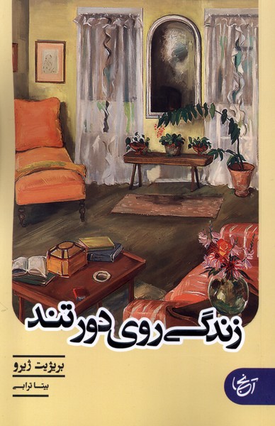 زندگی روی دور تند