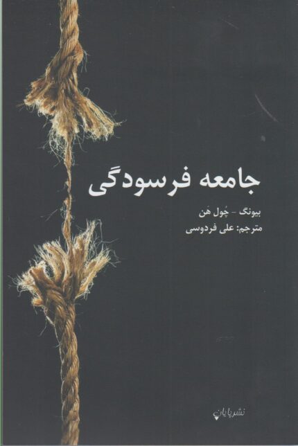 جامعه فرسودگی