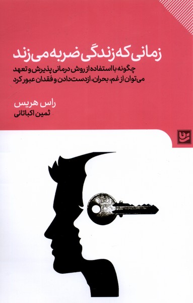 زمانی که زندگی ضربه می زند