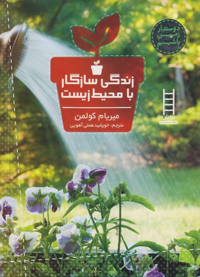 دوستدار زمین باشیم زندگی سازگار