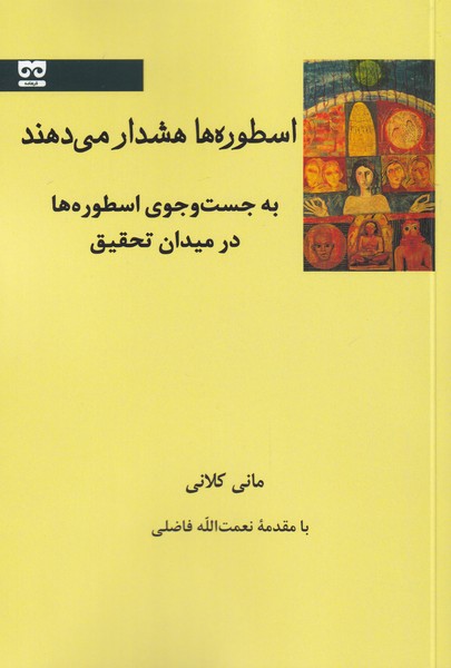 اسطوره‌ها هشدار می‌دهند