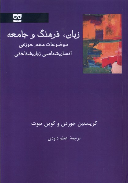 زبان فرهنگ و جامعه