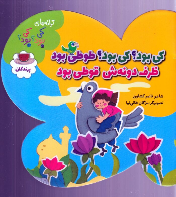 ترانه‌های کی بود‌ کی بود(پرندگان)