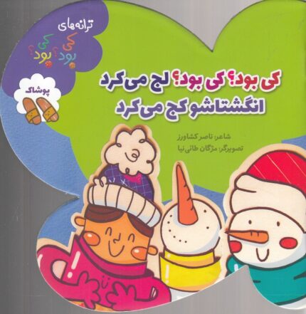 ترانه‌ های کی بود‌ کی بود پوشاک