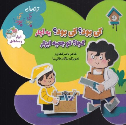 ترانه‌های کی بود‌ کی بود ابزار مشاغل