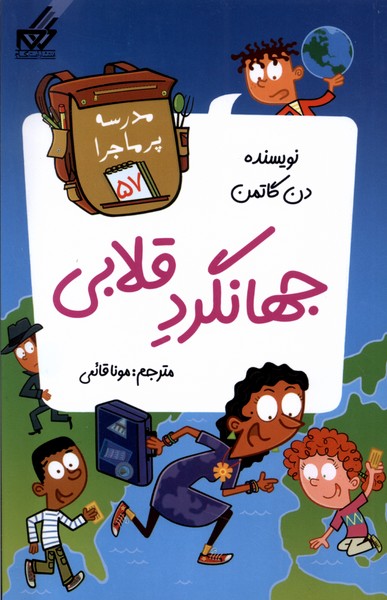 مدرسه پرماجرا(57)جهانگرد قلابی