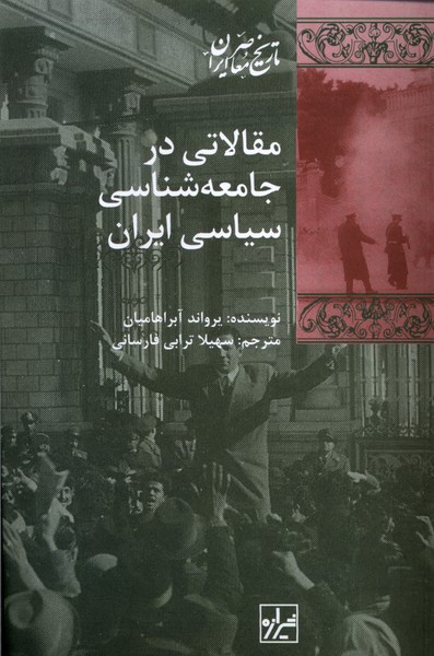 مقالاتی در جامعه شناسی سیاسی