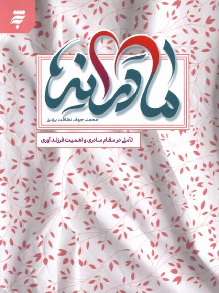 مادرانه