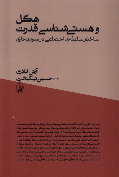 هگل و هستی شناسی قدرت ساختار سلطه‌ی اجتماعی در سرمایه‌داری