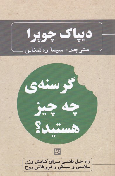 گرسنه‌ی چه چیز هستید